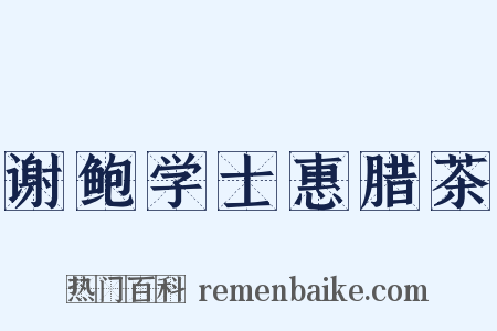 谢鲍学士惠腊茶是什么意思的图片